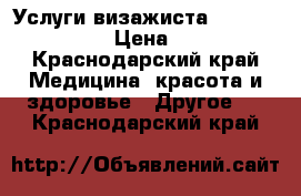 Услуги визажиста makeup_arevik › Цена ­ 600 - Краснодарский край Медицина, красота и здоровье » Другое   . Краснодарский край